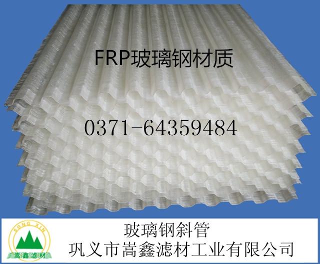 玻璃鋼斜管,FRP玻璃鋼斜管,玻璃鋼蜂窩斜管,玻璃鋼斜管填料 玻璃鋼斜管,FRP玻璃鋼斜管,玻璃鋼蜂窩斜管,玻璃鋼斜管填料