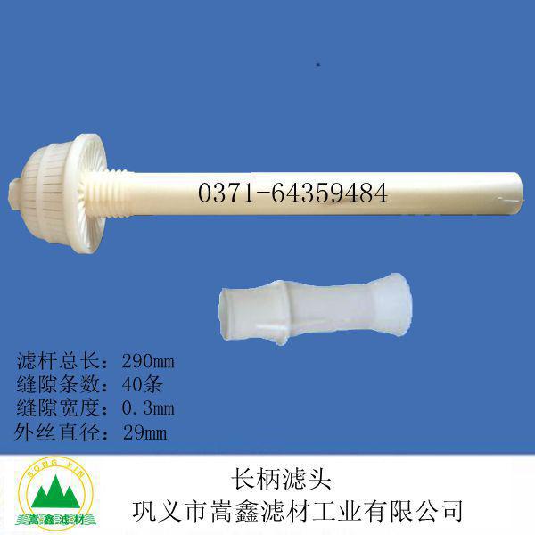 濾頭,長(zhǎng)柄濾頭,BAF長(zhǎng)柄濾頭,防堵塞長(zhǎng)柄濾頭 濾頭,長(zhǎng)柄濾頭,BAF長(zhǎng)柄濾頭,防堵塞長(zhǎng)柄濾頭