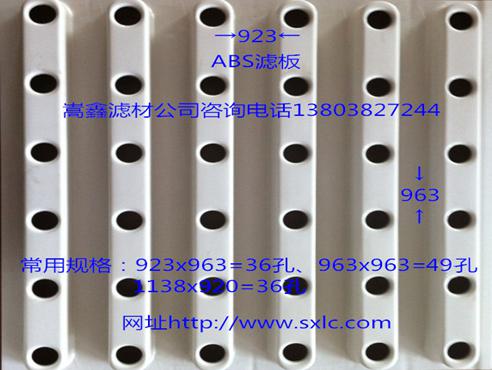 ABS整體澆筑濾板 ABS整體澆筑濾板